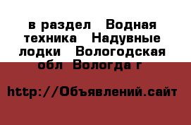  в раздел : Водная техника » Надувные лодки . Вологодская обл.,Вологда г.